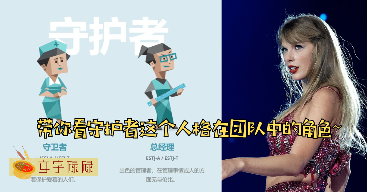 总是令人安心又安全感满满！Mbti守护者在团队中扮一种什么样的角色？ | 文字碌碌