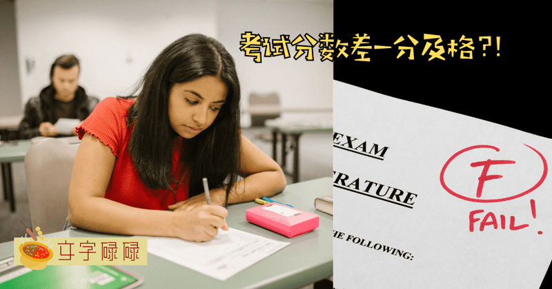 考试分数差一分及格的时候你会怎么做？独中生Os：“为什么及格分是60分不是40分......” | 文字碌碌