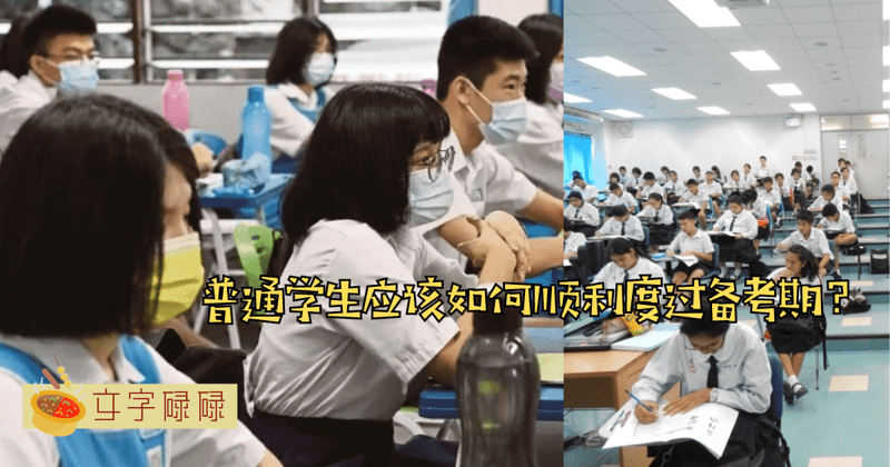 一个星期考八个科目？普通学生应该如何顺利度过备考期？ | 文字碌碌