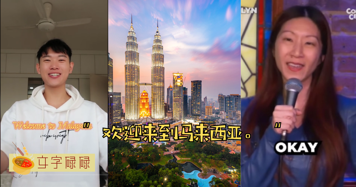 Jocelyn Chia脱口秀事件觉得被冒犯了是马来西亚人小气？浅谈脱口秀的尺度。 | 文字碌碌