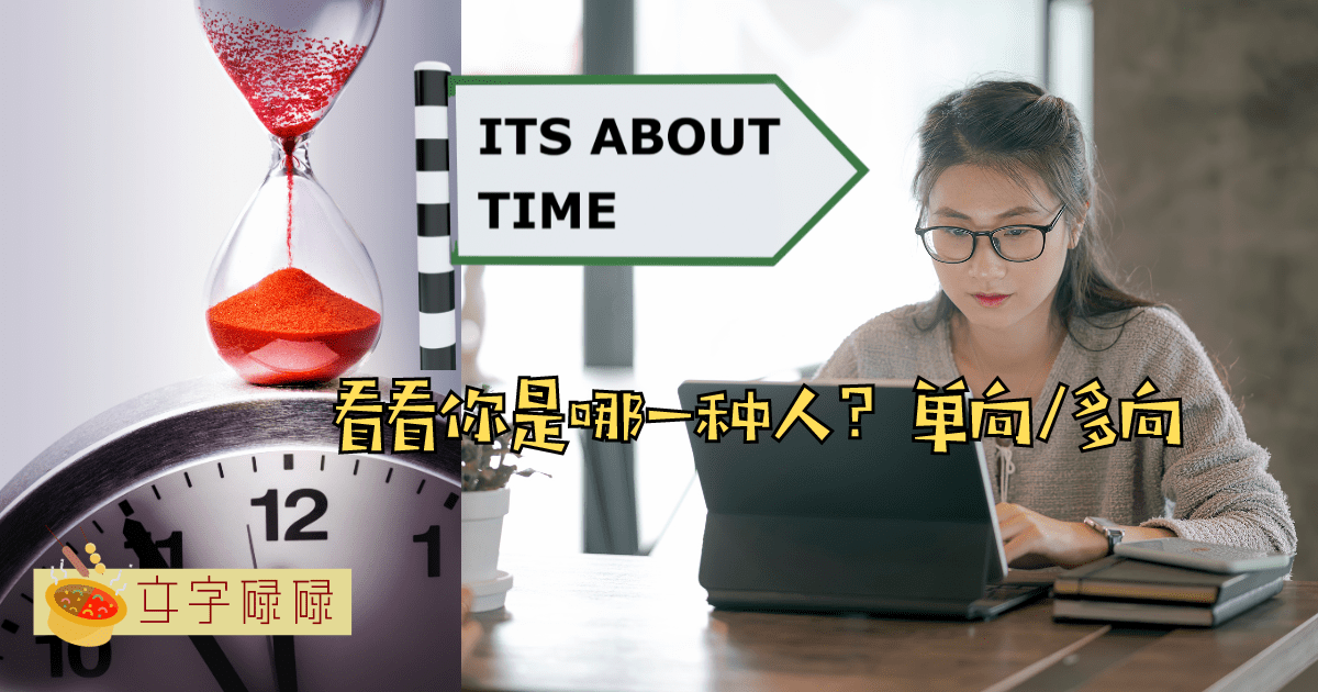 我们对待时间的差异：单向计时制与多向计时制 | 文字碌碌