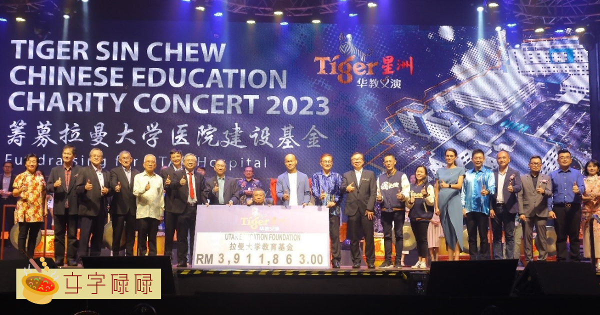 Tiger星洲华教义演为拉曼大学医院筹得391万令吉善款