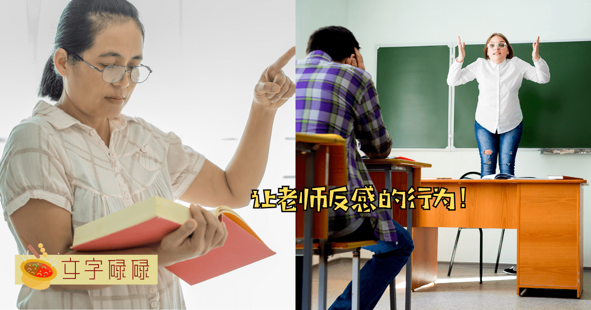 有些学生很喜欢但是会让老师反感的6种行为！ | 文字碌碌