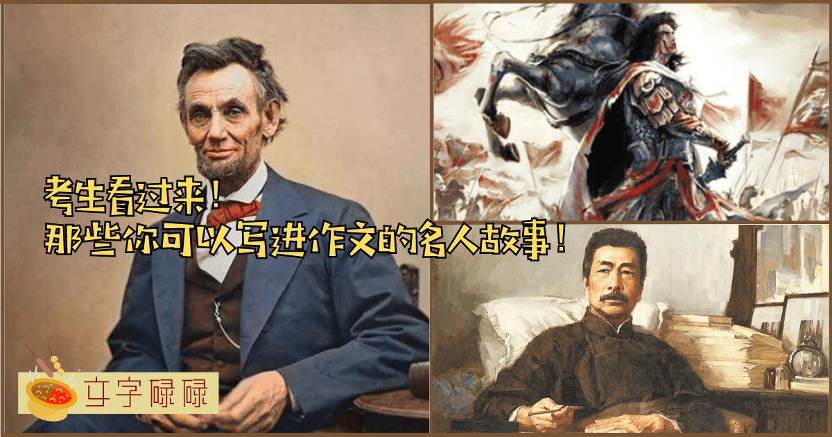 “你还在写爱迪生？”已经过时啦！来看让老师眼前一亮的名人故事！ | 文字碌碌