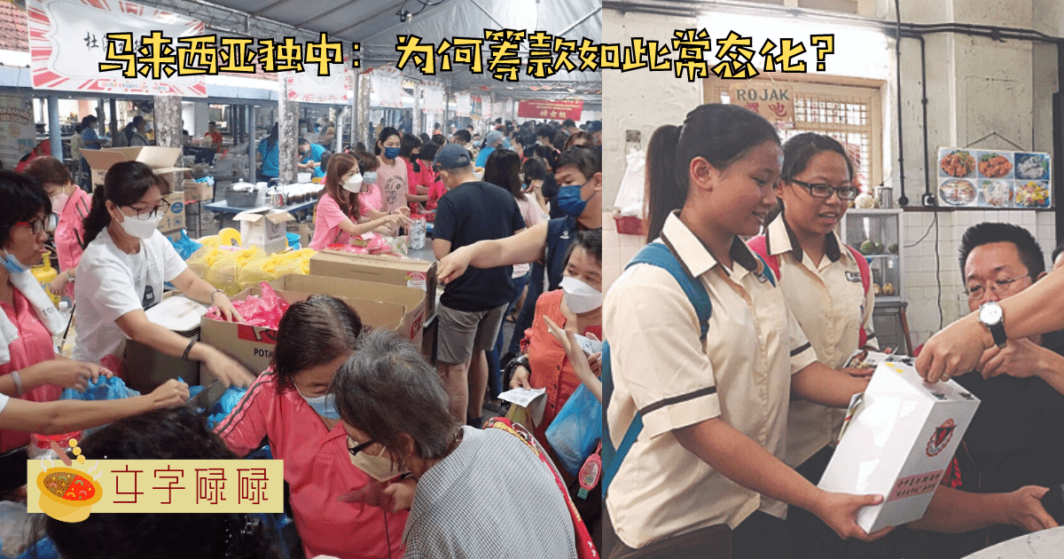 为什么马来西亚独中需要筹款？一窥筹款背后的故事！ | 文字碌碌