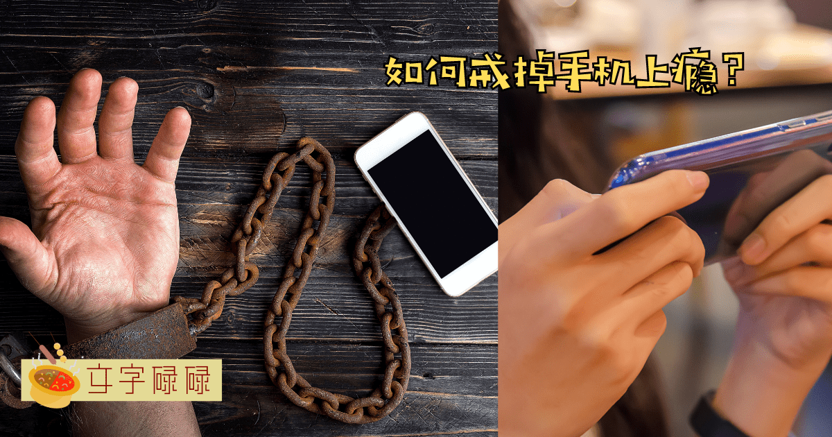 成为了手机的奴隶？6种方法帮你戒掉手机瘾！ | 文字碌碌