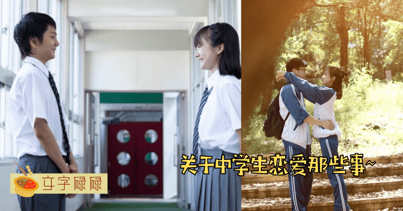 谈中学时期恋爱的那些事：你会选择跟你相似还是互补的另一半？ | 文字碌碌
