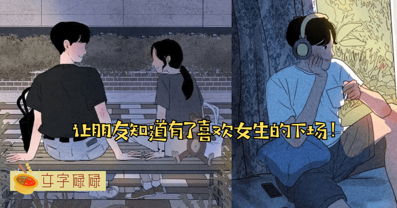 当朋友知道有了暗恋女生的7个下场！有些东西...还是自己知道就好啦！ | 文字碌碌