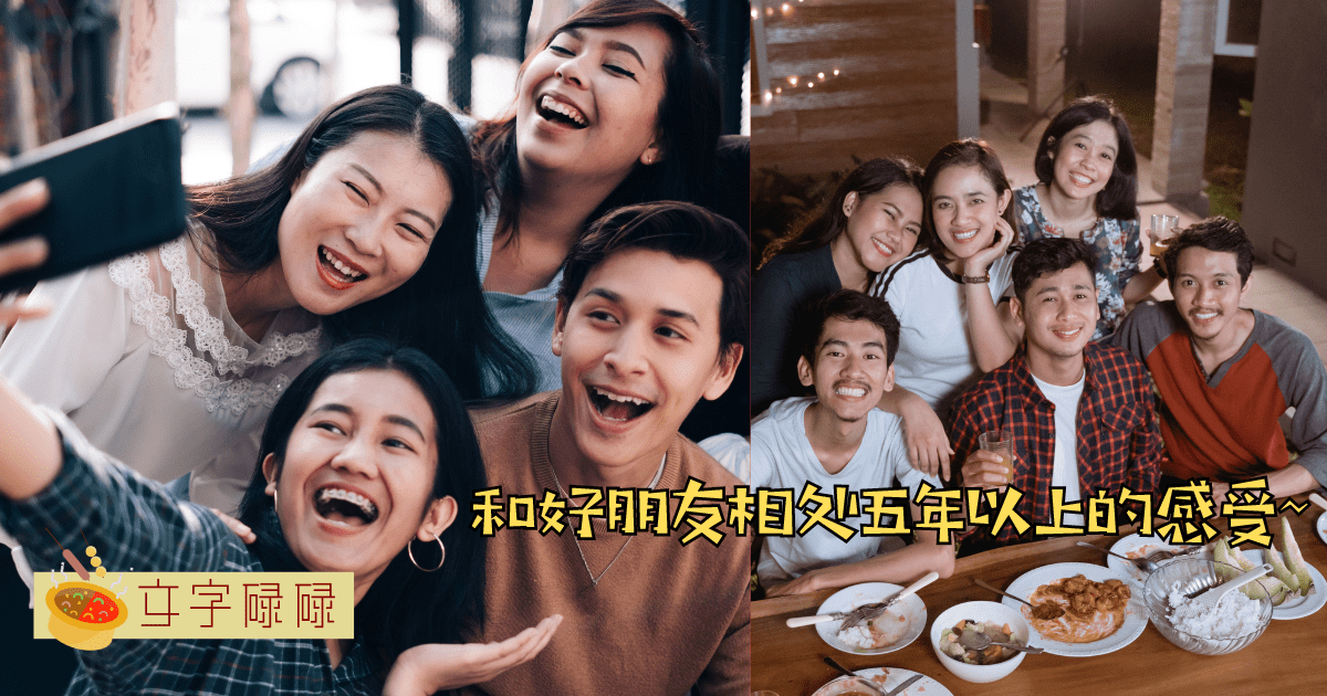 当你和你的好朋友认识超过5年！这是怎样的体验~ | 文字碌碌