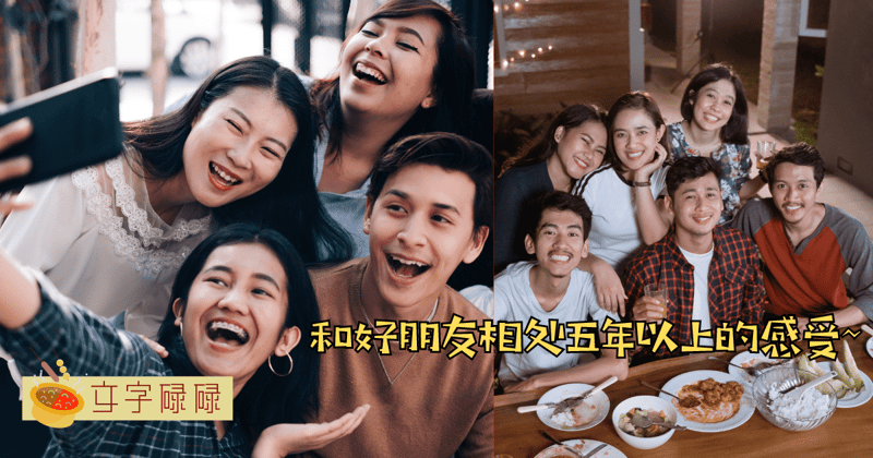 当你和你的好朋友认识超过5年！这是怎样的体验~ | 文字碌碌