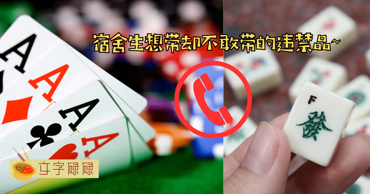 宿舍违禁品大公开：你带了哪些让学校管理人员抓狂的东西？ | 文字碌碌