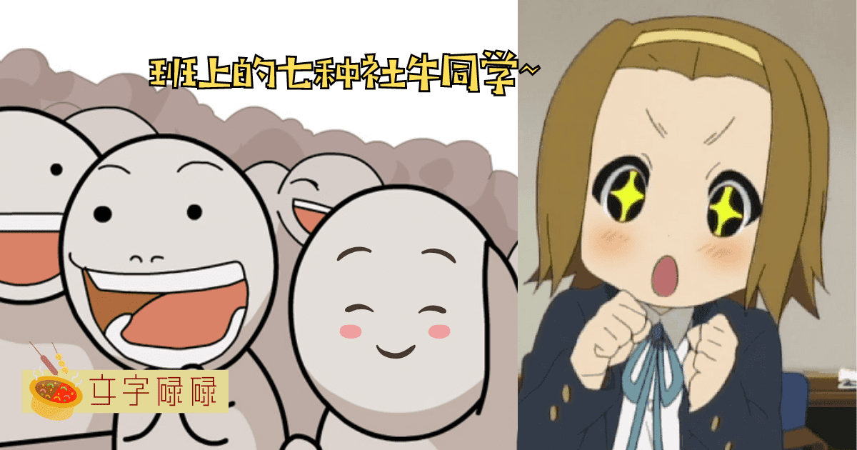 班级中的社交炸弹！七种社牛同学，让尴尬彻底退散~ | 文字碌碌