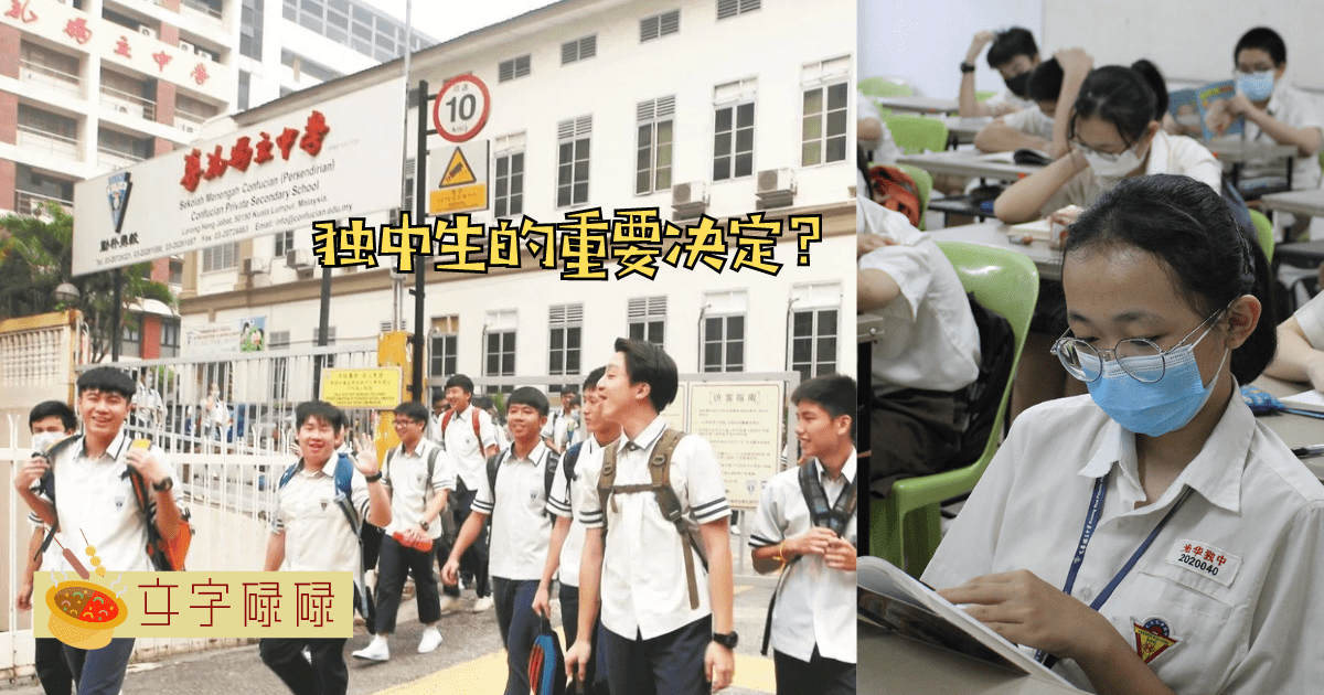 在独中的时候独中生要做的4个重要决定！听说这些决定会影响终生？ | 文字碌碌