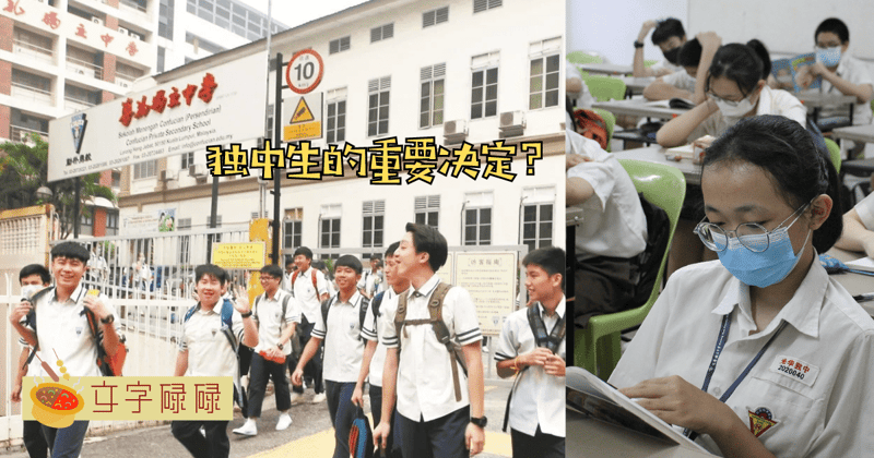 在独中的时候独中生要做的4个重要决定！听说这些决定会影响终生？ | 文字碌碌