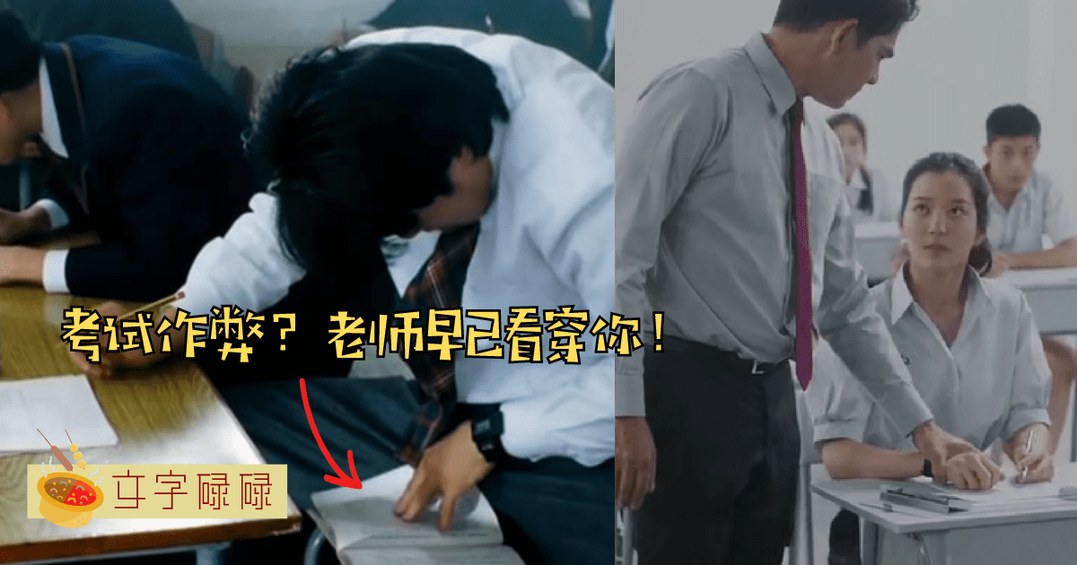 考试作弊？老师只留意这4个动作就看穿你了！ | 文字碌碌