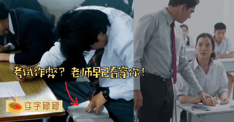 考试作弊？老师只留意这4个动作就看穿你了！ | 文字碌碌