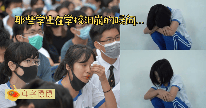 那些学生在学校想泪崩的7个瞬间...不哭不哭眼泪是珍珠~ | 文字碌碌
