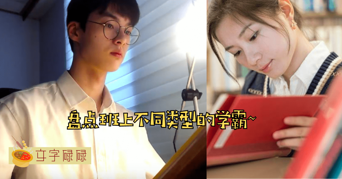 盘点班上的7种学霸同学~原来学霸也有分不同类型！ | 文字碌碌