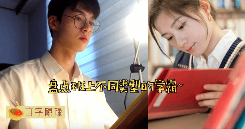盘点班上的7种学霸同学~原来学霸也有分不同类型！ | 文字碌碌
