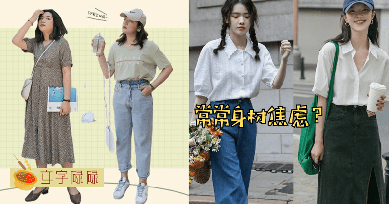 “L码都穿不下了？“身材不标准就没有衣服可穿？拒绝身材焦虑！ | 文字碌碌