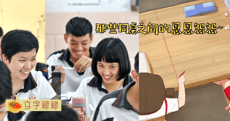 同桌之间的7个调皮日常！学生时期充满欢笑与泪水的插曲~ | 文字碌碌