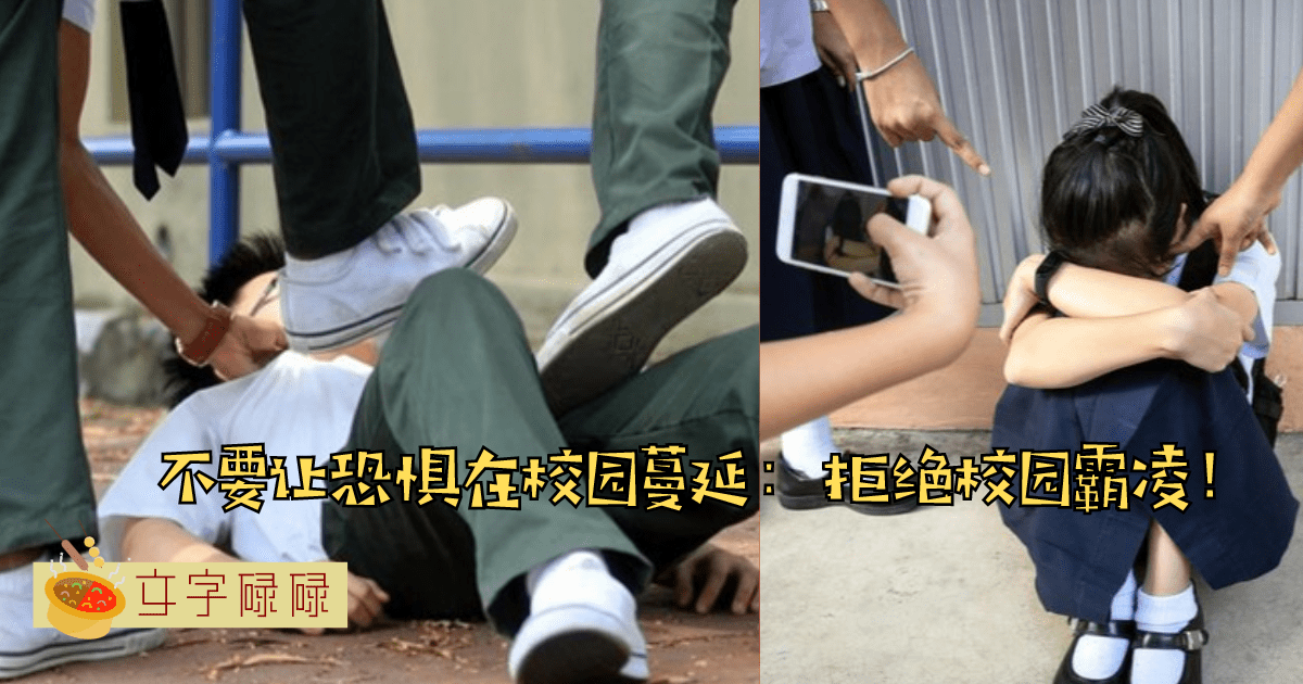 谈校园霸凌 ：不要让校园成为暴力的温床，我们需要的是尊重和友爱！ | 文字碌碌