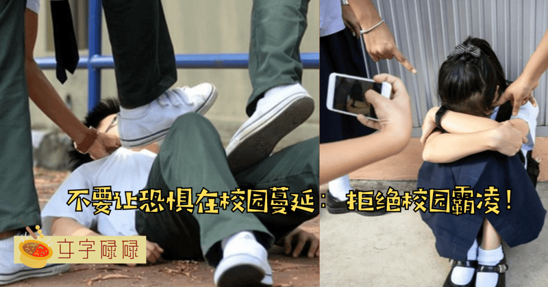 谈校园霸凌 ：不要让校园成为暴力的温床，我们需要的是尊重和友爱！ | 文字碌碌