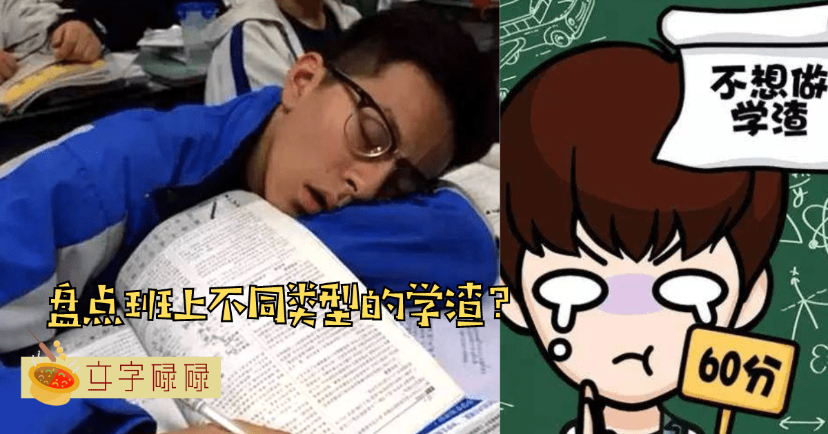 拒绝放弃！盘点班上的7种学渣同学 | 文字碌碌