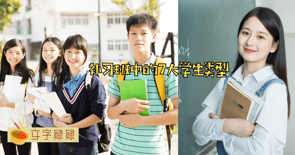 揭秘补习班中的7大学生类型：你与哪一种最贴近？ | 文字碌碌