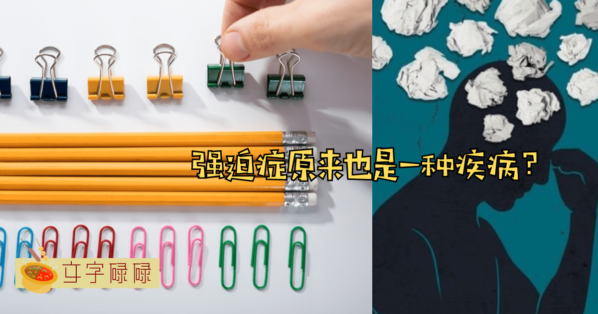 强迫症原来是一种精神疾病？你有这些强迫症的症状吗？ | 文字碌碌