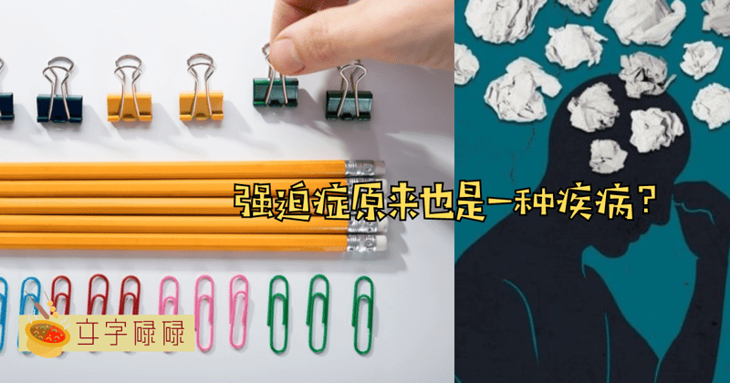 强迫症原来是一种精神疾病？你有这些强迫症的症状吗？ | 文字碌碌