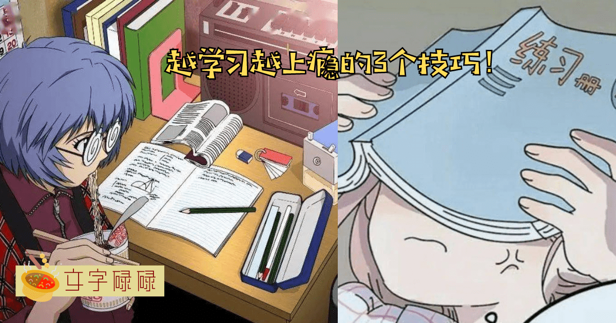 越逼自己自律越不想学习怎么办？让你越学越上瘾的3个技巧！ | 文字碌碌