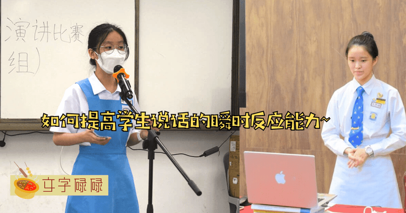 说话时头脑总是一片空白？10个技巧提高学生说话的瞬时反应能力！ | 文字碌碌