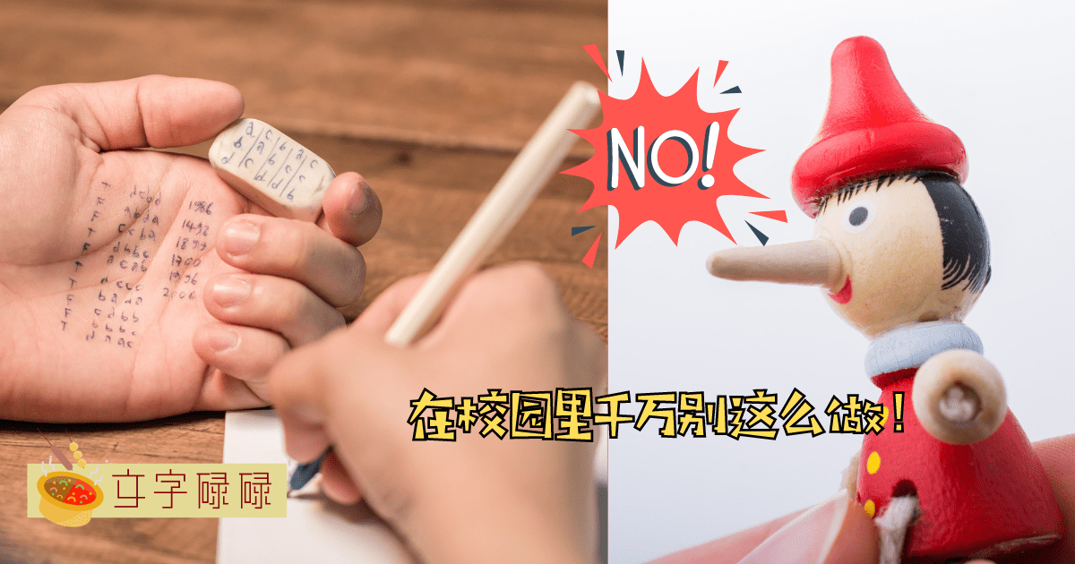 在校园里千万别这么做！这6个行为真的很不Ok！ | 文字碌碌
