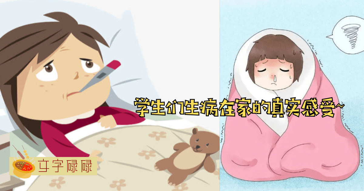 病假日记：学生请病假缺席在家时的6个感受~ | 文字碌碌