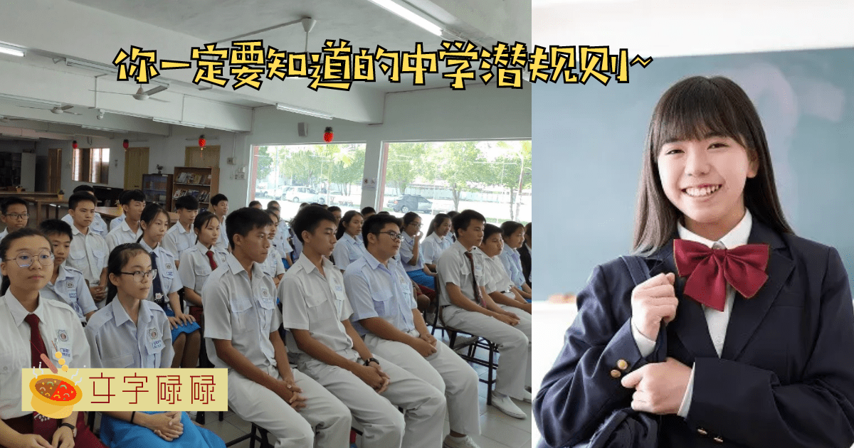 为什么总有人说中学是小社会？这些中学潜规则踏出校门前一定要知道！ | 文字碌碌