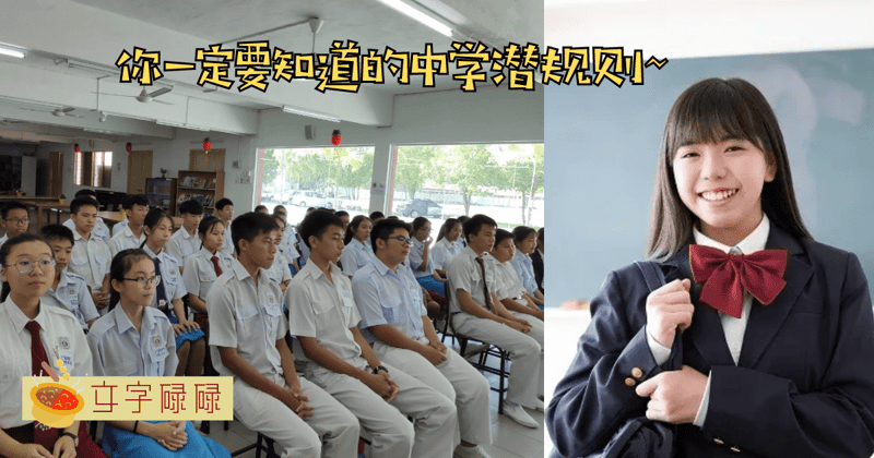 为什么总有人说中学是小社会？这些中学潜规则踏出校门前一定要知道！ | 文字碌碌