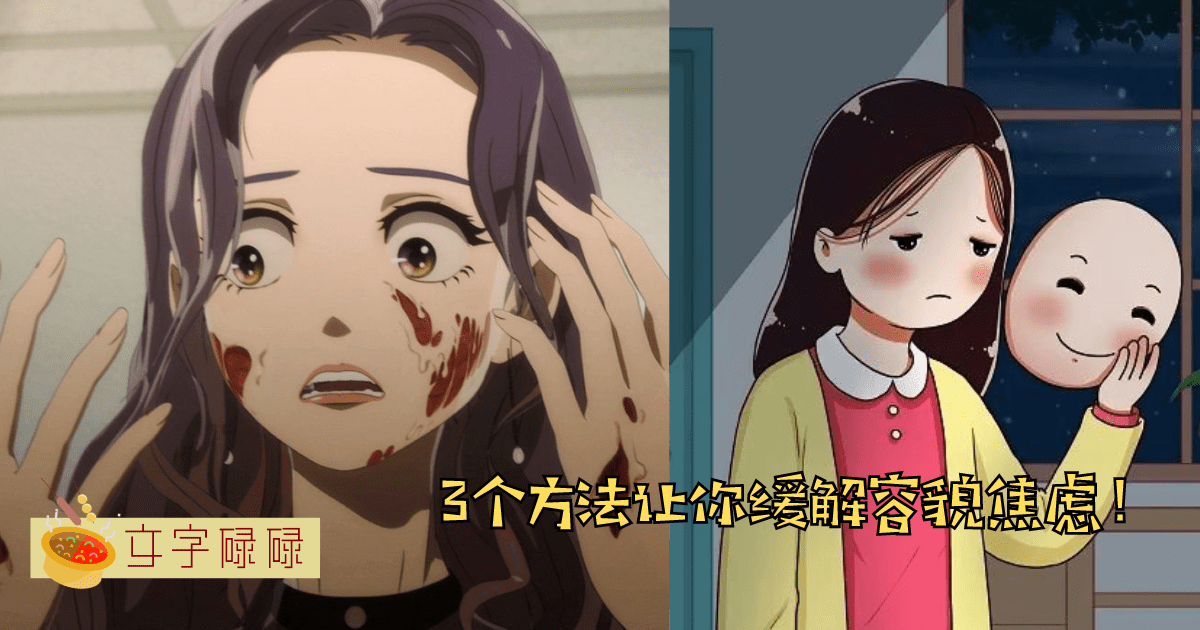 上学被批评容貌很自卑? 3个方法让你缓解容貌焦虑！ | 文字碌碌