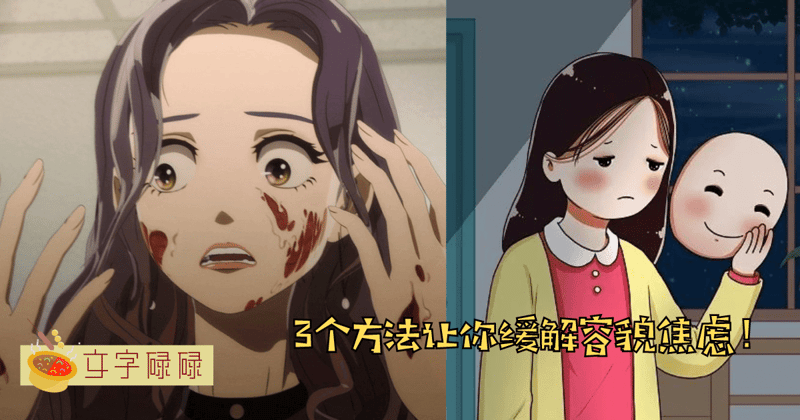 上学被批评容貌很自卑? 3个方法让你缓解容貌焦虑！ | 文字碌碌