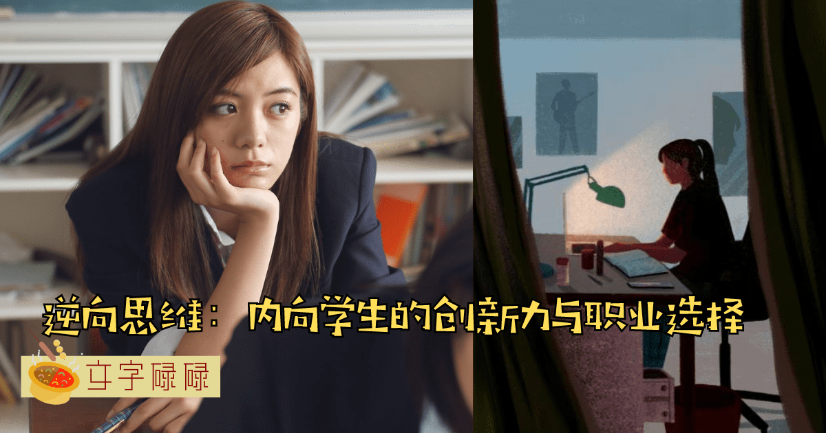 打破刻板印象：内向学生的超能力！我们以后适合从事哪些职业？ | 文字碌碌