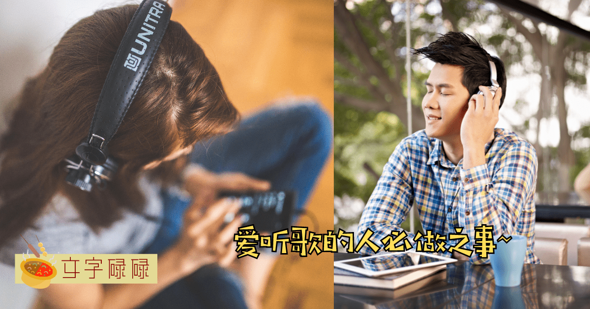 想知道自己是不是音乐控？看看这些你做过几个就知道了！ | 文字碌碌