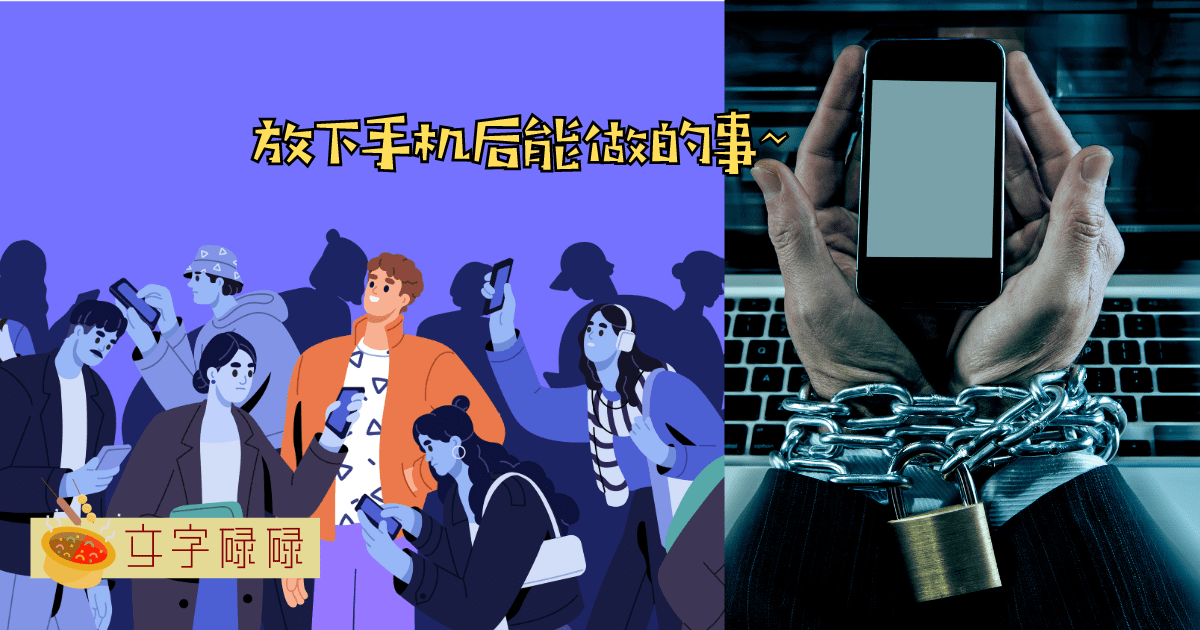 放下手机后能做的5件事~ 现在的年轻人都离不开手机世界 | 文字碌碌
