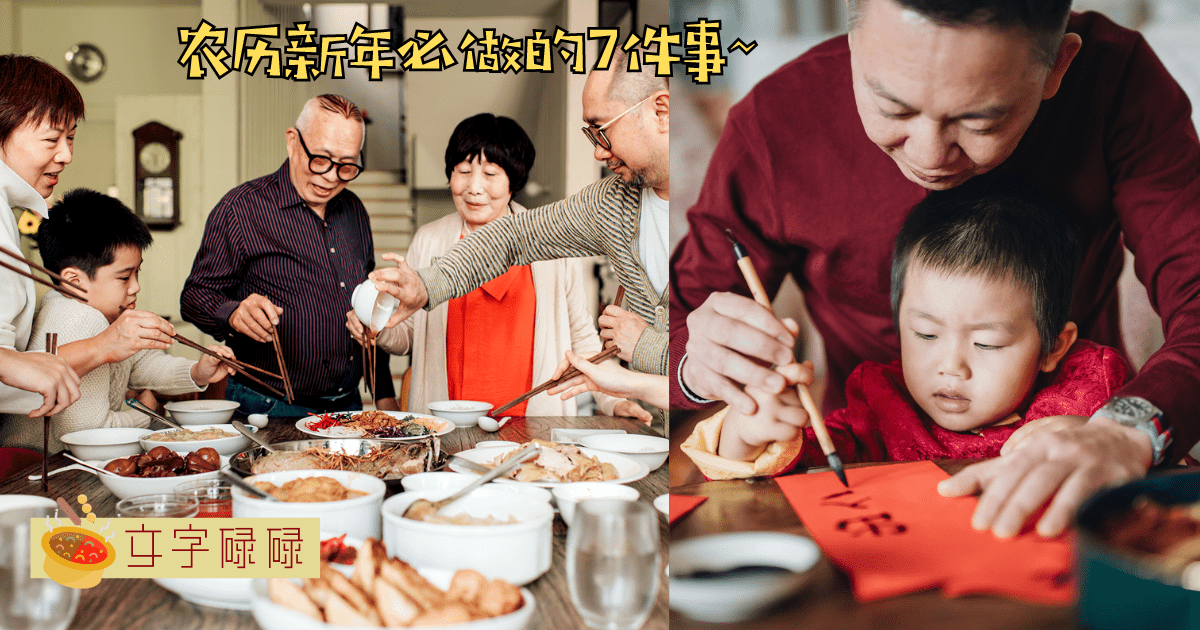 农历新年期间你做了这7件小事没？赶紧安排起来吧！ | 文字碌碌