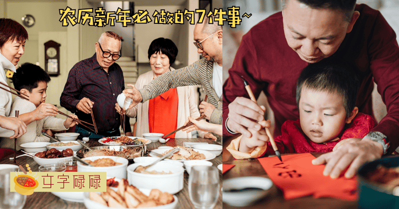 农历新年期间你做了这7件小事没？赶紧安排起来吧！ | 文字碌碌