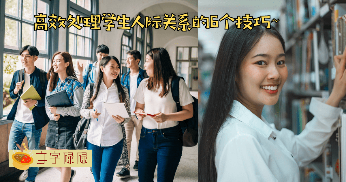 玩转学生人际关系，避免尴尬和冲突的6个技巧！ | 文字碌碌