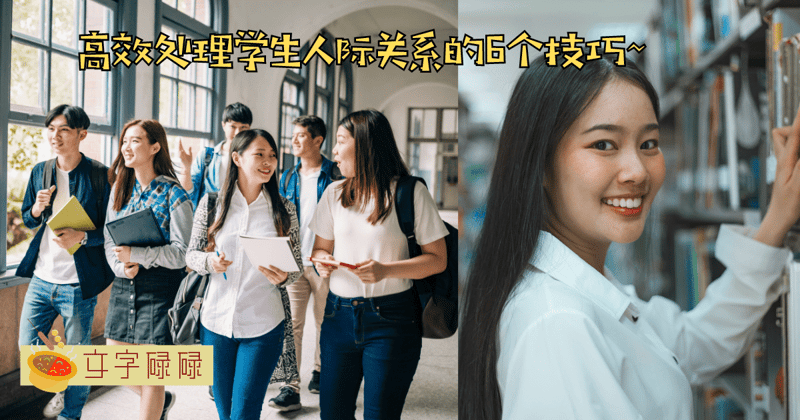 玩转学生人际关系，避免尴尬和冲突的6个技巧！ | 文字碌碌