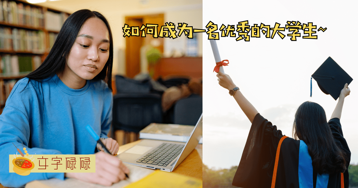 如何成为一名优秀的大学生？别恶竞了，因为我们都是最棒的！ | 文字碌碌
