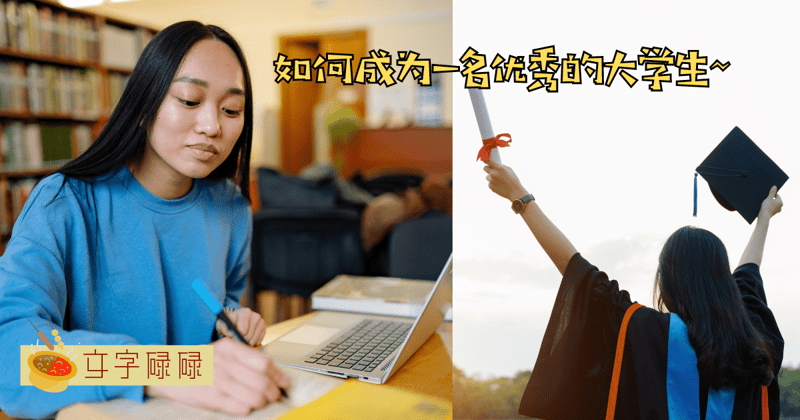 如何成为一名优秀的大学生？别恶竞了，因为我们都是最棒的！ | 文字碌碌