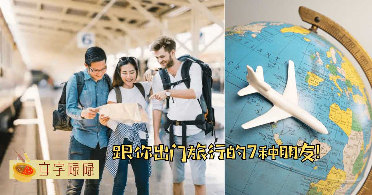 跟你出门旅行的7种朋友！你是扮演怎么样的角色呢？ | 文字碌碌