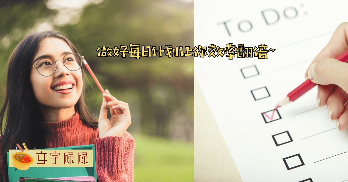 2023年让效率翻倍！学生必知的4个做好每日计划的方法~ | 文字碌碌